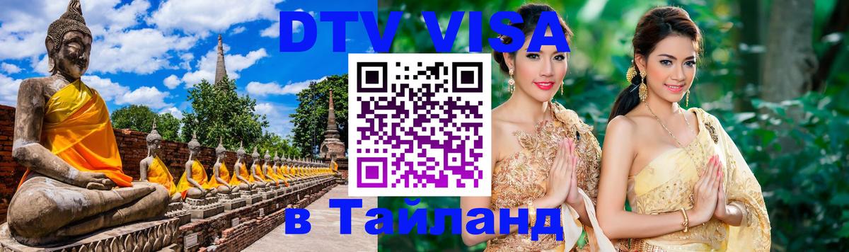 Visa в Таиланд 
