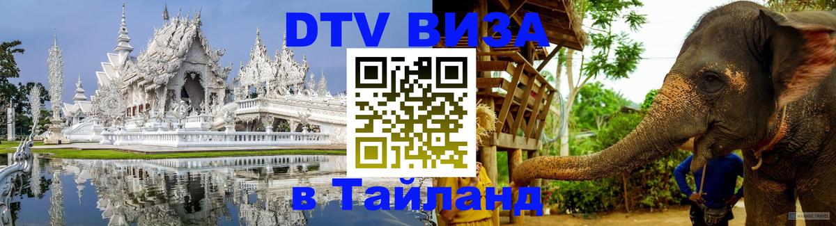 Оформить DTV визу в Тайланд Тула 