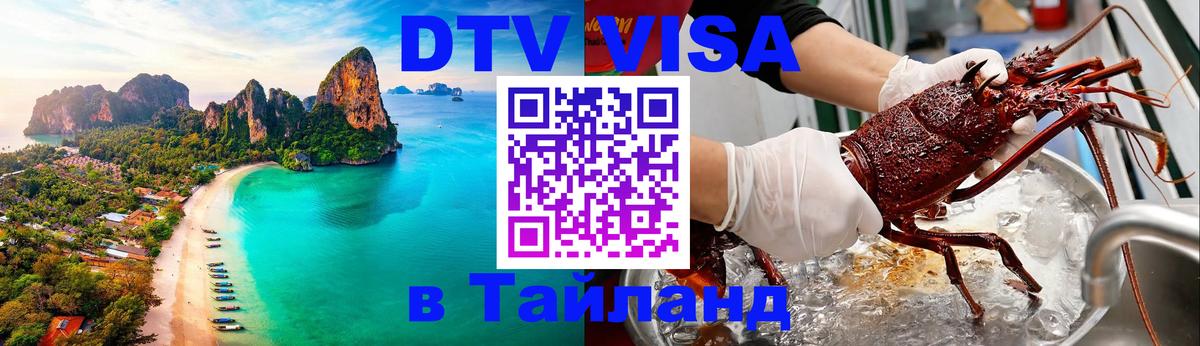 Цены на DTV визу в Таиланд — пакеты услуг, достаточно даже паспорта - 03.10.2025 